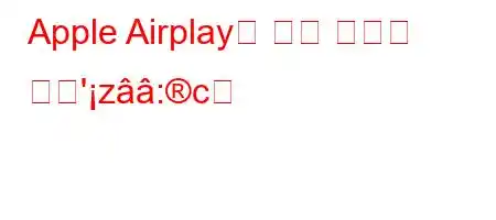 Apple Airplay를 끄는 방법은 무엇'z:c